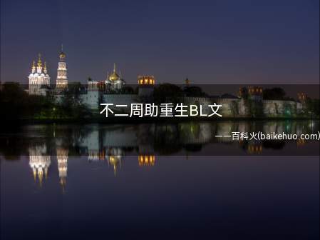 不二周助重生BL文(异世灵武天下作者:禹枫;《轮回1984》)