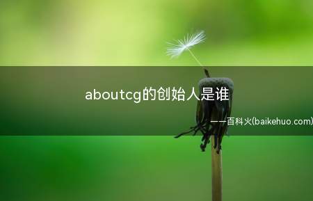 aboutcg的创始人是谁(aboutcg创始人是罗子雄)