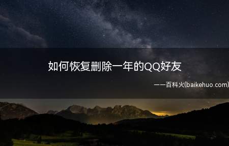 如何恢复删除一年的QQ好友(恢复删除一年的QQ好友方法)