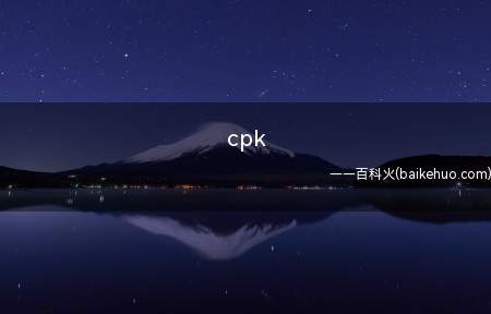cpk(CPK是指工序中的各个质量因素所起作用的综合表现)