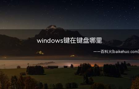 windows键在键盘哪里（windows键是键盘上显示WINDOWS标志的按键）