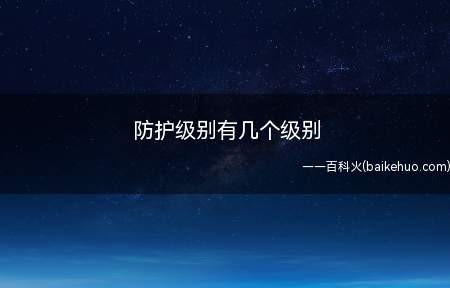 防护级别有几个级别(防护级别有四个级别,D级防护)
