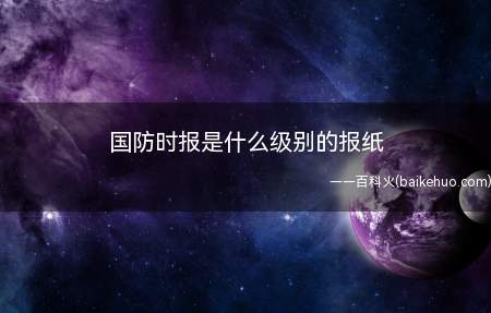 国防时报是什么级别的报纸(《国防时报》创刊杨尚昆题写报名)