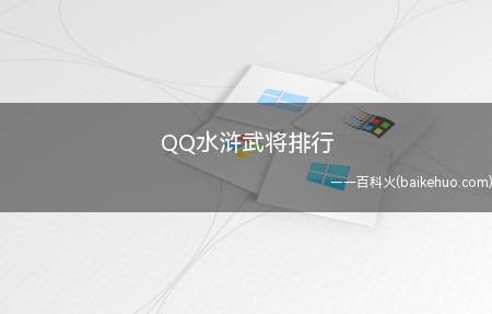 QQ水浒武将排行(QQ水浒武将这样排行的原因如下)