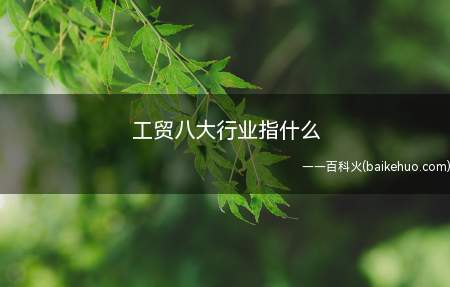 工贸八大行业指什么(工贸八大行业包括哪些?)