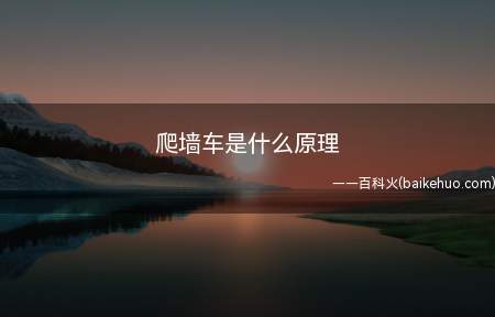 爬墙车是什么原理(爬墙机的原理是真空负压原理)