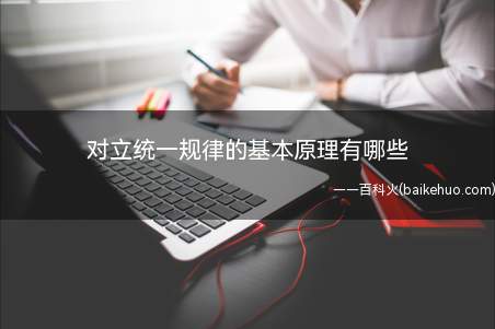 对立统一规律的基本原理有哪些（对立统一规律是唯物辩证法的实质和核心）