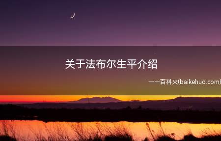 关于法布尔生平介绍(科西嘉岛阿雅克肖的法布尔生平介绍)