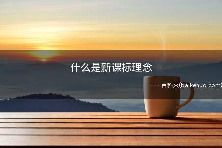什么是新课标理念(北京素质教育培训哪家好_哪个好_学费)