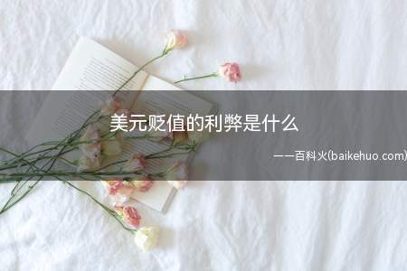 美元贬值的利弊是什么(美元贬值的好处是什么?)