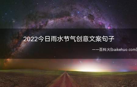 2022今日雨水节气创意文案句子