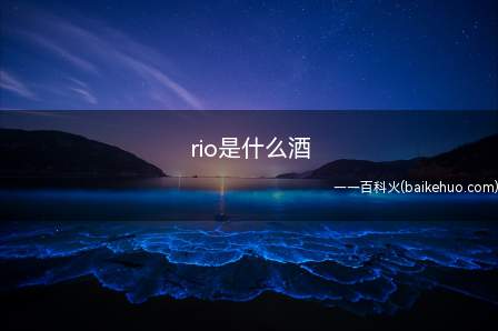 rio是什么酒(RIO锐澳预调鸡尾酒发布8种口味的罐装商品)