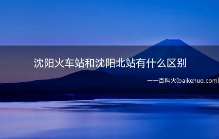 沈阳火车站和沈阳北站有什么区别(沈阳火车站设施有哪些?)