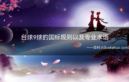 台球9球的国标规则以及专业术语(2019年一级建造师考试开球权)