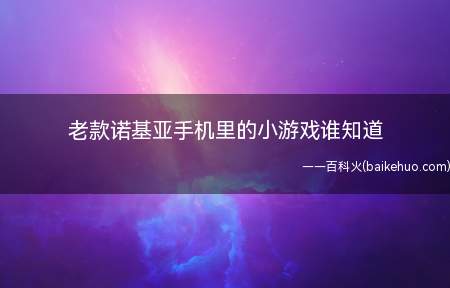 老款诺基亚手机里的小游戏谁知道(《非仙勿扰》游戏中玩家的实力是什么)