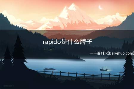 rapido是什么牌子(Rapido这一词根自西语,意为“迅速疾驰”)