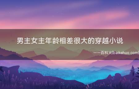男主女主年龄相差很大的穿越小说(《穿越之养娃不容易》,作者是寂寞的清泉)