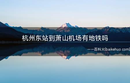 杭州东站到萧山机场有地铁吗(从杭州东站到萧山机场没有地铁)