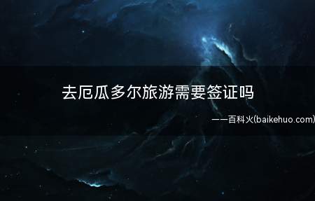 去厄瓜多尔旅游需要签证吗(中国游客不需要签证就可以去厄瓜多尔旅游)