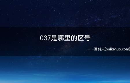 037是哪里的区号(商丘0370、南阳、许昌)