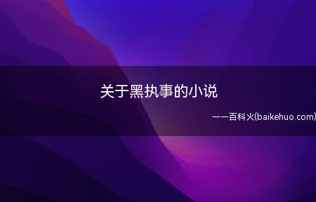 关于黑执事的小说(《魔鬼契约黑执事延美》,作者是夏尔伯爵45)