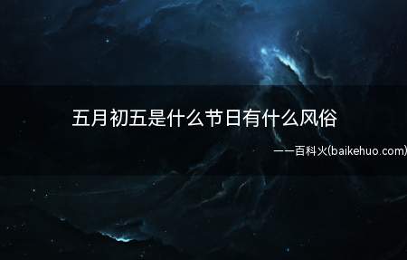 五月初五是什么节日有什么风俗(扒龙舟主题活动在我国南方地区一带十分盛行)