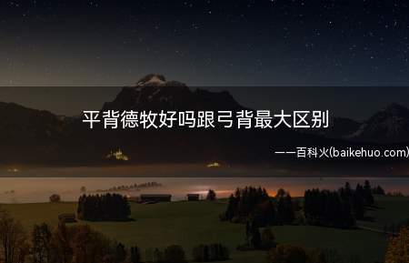 平背德牧好吗跟弓背最大区别(德国牧羊犬和平背的区别)