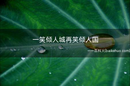 一笑倾人城再笑倾人国(世界上怎么会有这么漂亮的女人?汉武帝的妹妹推荐了李延年的妹妹)