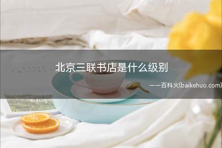 北京三联书店是什么级别(北京三联韬奋书店是生活吗?)