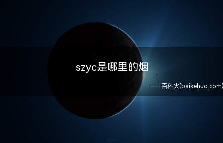 szyc是哪里的烟(SZYC是福建厦门的烟)