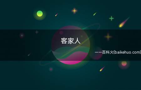 客家人(客家人自始至终恪守着自身的文化边界)