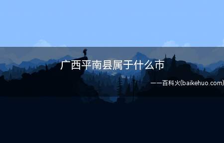 广西平南县属于什么市(平南县生态资源丰富多彩)