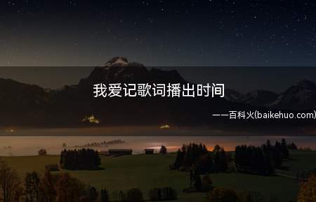 我爱记歌词播出时间(浙江卫视歌唱类综艺节目停播通知)