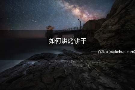 如何烘烤饼干(燕麦片的做法_燕麦球怎么做)