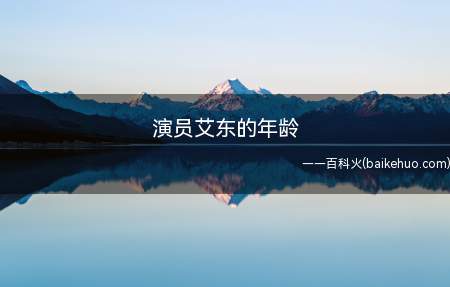 演员艾东的年龄(他是连续剧《人证》中的负面人物付新生儿,还是《迷上单眼皮男孩)