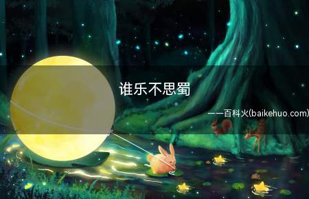 谁乐不思蜀(刘禅乐不思蜀。(shn))