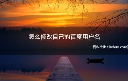 怎么修改自己的百度用户名(如何修改百度用户名)
