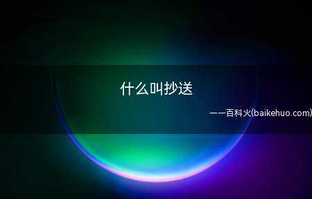 什么叫抄送(抄送,顾名思义,就是把你要发的邮件发送copy一份,同时发给)