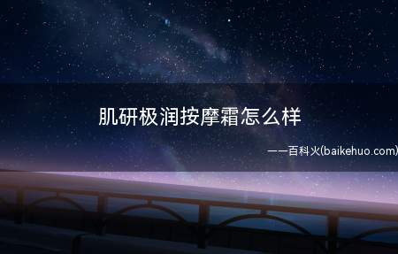 肌研极润按摩霜怎么样(肌研极润紧致弹性多效按摩凝露是最近流行的保养神物!)
