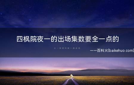 四枫院夜一的出场集数要全一点的（古贺豪在夜一和齐岛得救）