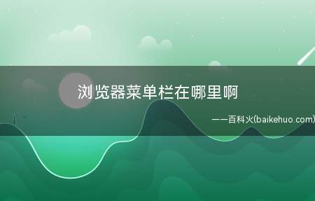 浏览器菜单栏在哪里啊(显示有文档、编写、查询、个人收藏 、专用工具 、协助 的一栏)
