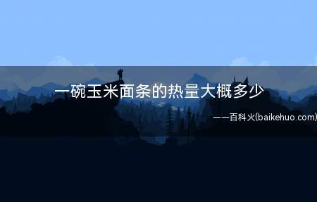 一碗玉米面条的热量大概多少(耗费348大卡的发热量必须慢跑43分钟,做74分钟健身操)