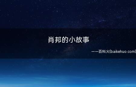 肖邦的小故事(肖邦三岁的情况下,家中举办联欢晚会,其他小孩都是在跳舞,仅有)