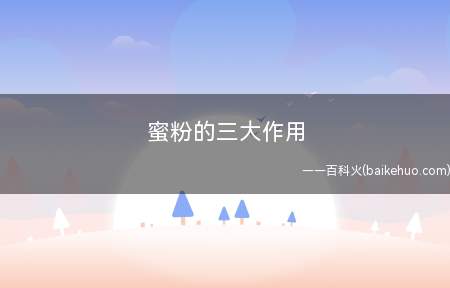 蜜粉的三大作用(蜂蜜粉可以固定妆容,化妆品不会轻易移位或剥落)