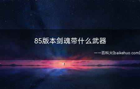 85版本剑魂带什么武器(巨剑是土豪劣绅,高强巨剑白手无视任何图片)