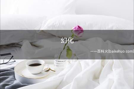 幻化(2019年中考语文素材:人生如幻,最终当归空无)