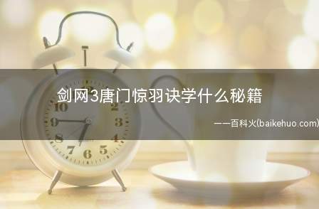 剑网3唐门惊羽诀学什么秘籍(暴雨梨花针:2伤及1会心必备)