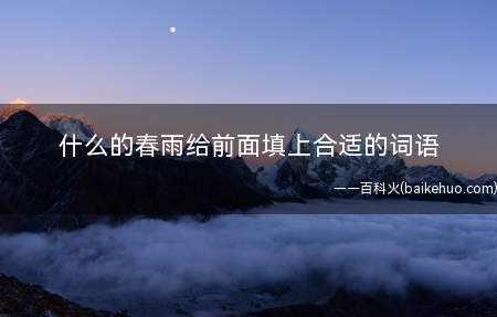 什么的春雨给前面填上合适的词语(关于春雨绵绵的诗句摘抄)
