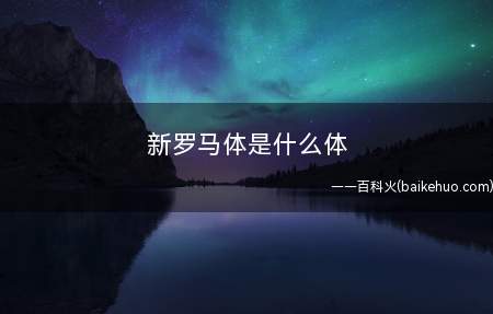 新罗马体是什么体(新罗马体是衬线字体,是英语的一种书写体)