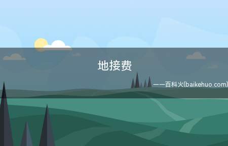 地接费(地接费关键指旅游目的地的旅游社)